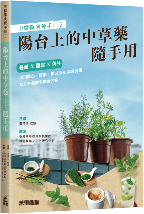 THEi 高科院再有新書出版！《中醫藥食療手冊3  陽台上的中草藥——隨手用》